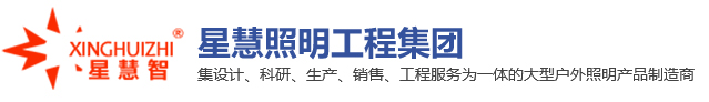 星慧照明工程集團有限公司